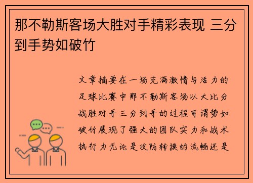 那不勒斯客场大胜对手精彩表现 三分到手势如破竹