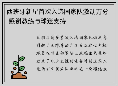 西班牙新星首次入选国家队激动万分 感谢教练与球迷支持