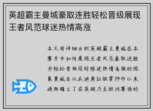 英超霸主曼城豪取连胜轻松晋级展现王者风范球迷热情高涨