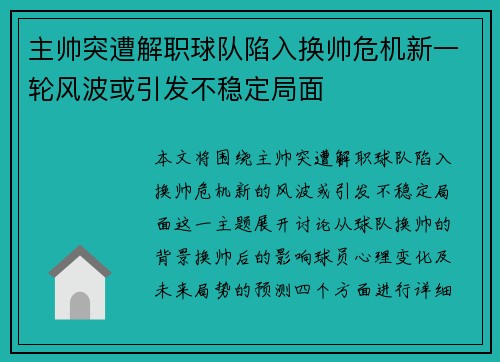 主帅突遭解职球队陷入换帅危机新一轮风波或引发不稳定局面