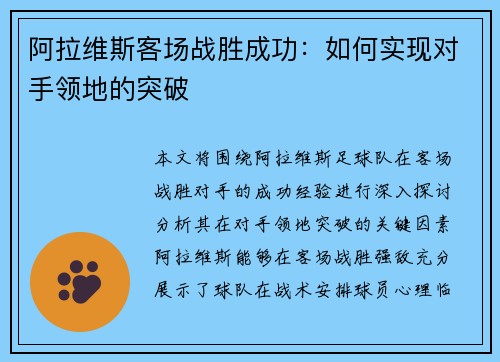 阿拉维斯客场战胜成功：如何实现对手领地的突破