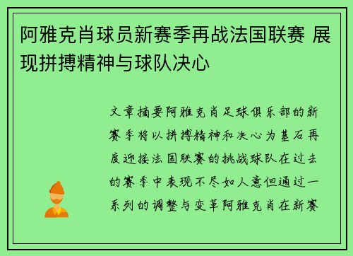 阿雅克肖球员新赛季再战法国联赛 展现拼搏精神与球队决心