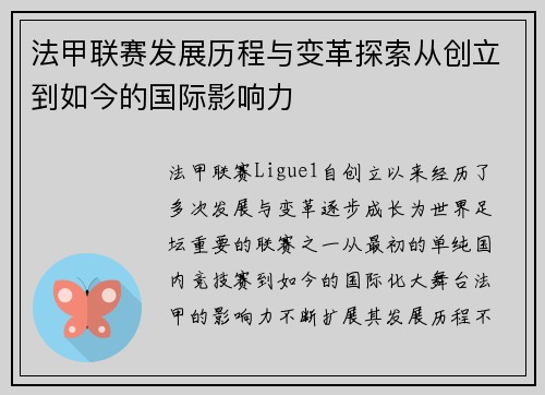 法甲联赛发展历程与变革探索从创立到如今的国际影响力