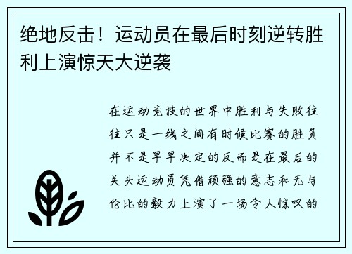 绝地反击！运动员在最后时刻逆转胜利上演惊天大逆袭