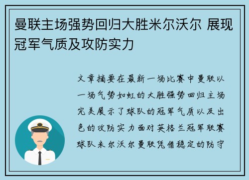 曼联主场强势回归大胜米尔沃尔 展现冠军气质及攻防实力