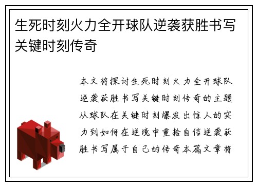 生死时刻火力全开球队逆袭获胜书写关键时刻传奇
