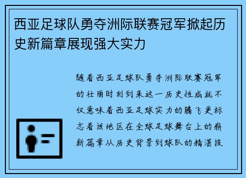 西亚足球队勇夺洲际联赛冠军掀起历史新篇章展现强大实力