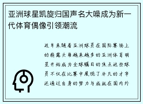 亚洲球星凯旋归国声名大噪成为新一代体育偶像引领潮流