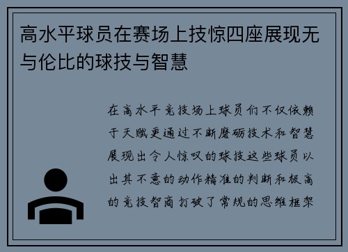 高水平球员在赛场上技惊四座展现无与伦比的球技与智慧