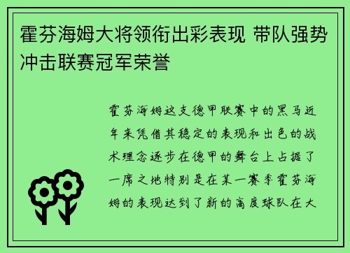霍芬海姆大将领衔出彩表现 带队强势冲击联赛冠军荣誉