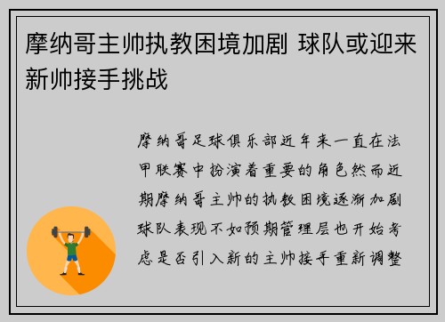摩纳哥主帅执教困境加剧 球队或迎来新帅接手挑战