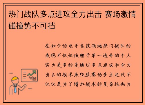 热门战队多点进攻全力出击 赛场激情碰撞势不可挡