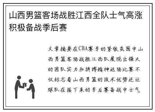山西男篮客场战胜江西全队士气高涨积极备战季后赛