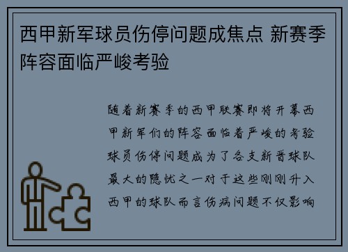 西甲新军球员伤停问题成焦点 新赛季阵容面临严峻考验