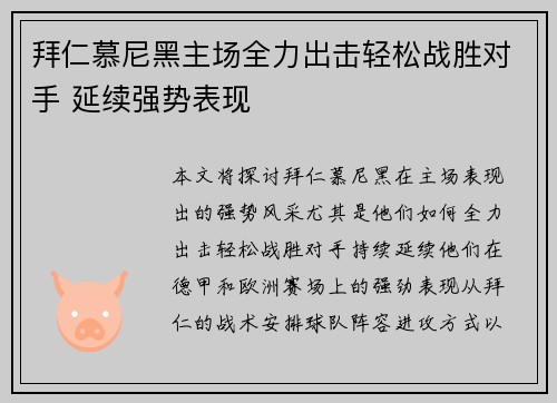 拜仁慕尼黑主场全力出击轻松战胜对手 延续强势表现
