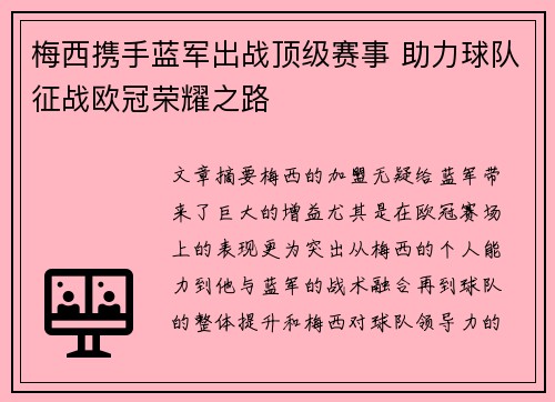 梅西携手蓝军出战顶级赛事 助力球队征战欧冠荣耀之路