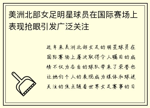 美洲北部女足明星球员在国际赛场上表现抢眼引发广泛关注