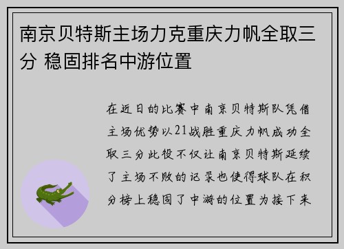 南京贝特斯主场力克重庆力帆全取三分 稳固排名中游位置