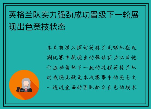 英格兰队实力强劲成功晋级下一轮展现出色竞技状态