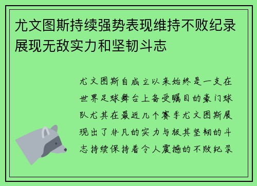 尤文图斯持续强势表现维持不败纪录展现无敌实力和坚韧斗志