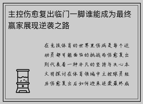 主控伤愈复出临门一脚谁能成为最终赢家展现逆袭之路