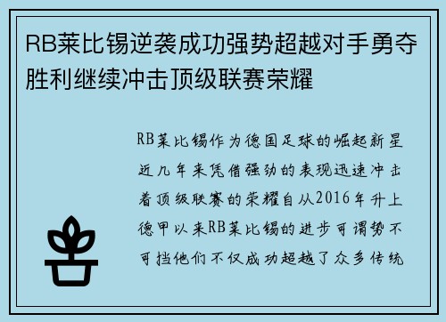 RB莱比锡逆袭成功强势超越对手勇夺胜利继续冲击顶级联赛荣耀