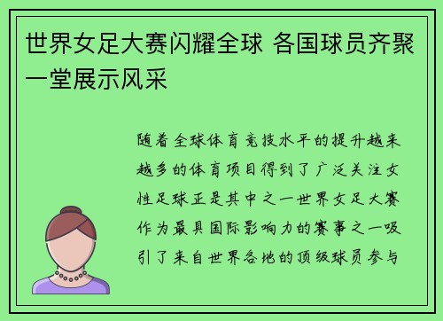 世界女足大赛闪耀全球 各国球员齐聚一堂展示风采