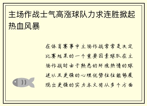 主场作战士气高涨球队力求连胜掀起热血风暴