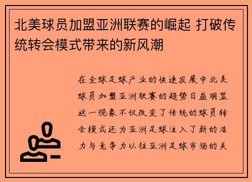 北美球员加盟亚洲联赛的崛起 打破传统转会模式带来的新风潮