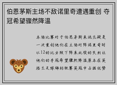 伯恩茅斯主场不敌诺里奇遭遇重创 夺冠希望骤然降温