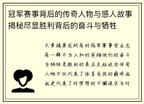 冠军赛事背后的传奇人物与感人故事揭秘尽显胜利背后的奋斗与牺牲