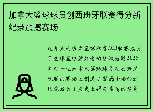 加拿大篮球球员创西班牙联赛得分新纪录震撼赛场