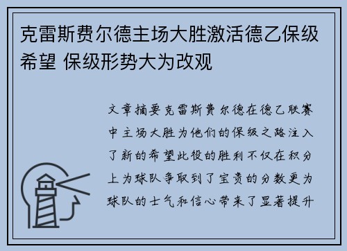 克雷斯费尔德主场大胜激活德乙保级希望 保级形势大为改观
