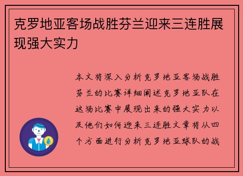 克罗地亚客场战胜芬兰迎来三连胜展现强大实力