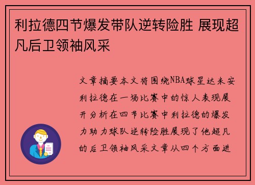 利拉德四节爆发带队逆转险胜 展现超凡后卫领袖风采