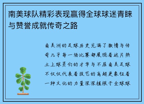 南美球队精彩表现赢得全球球迷青睐与赞誉成就传奇之路