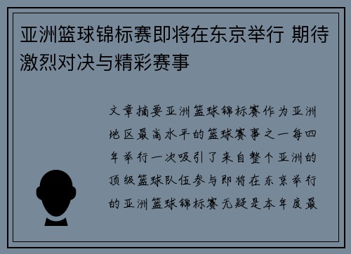 亚洲篮球锦标赛即将在东京举行 期待激烈对决与精彩赛事