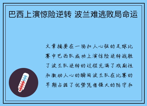 巴西上演惊险逆转 波兰难逃败局命运
