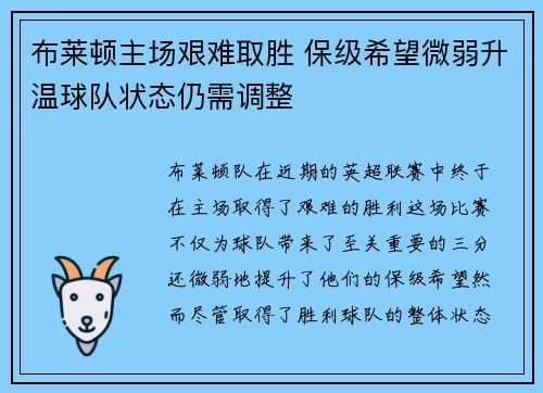 布莱顿主场艰难取胜 保级希望微弱升温球队状态仍需调整