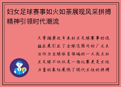 妇女足球赛事如火如荼展现风采拼搏精神引领时代潮流