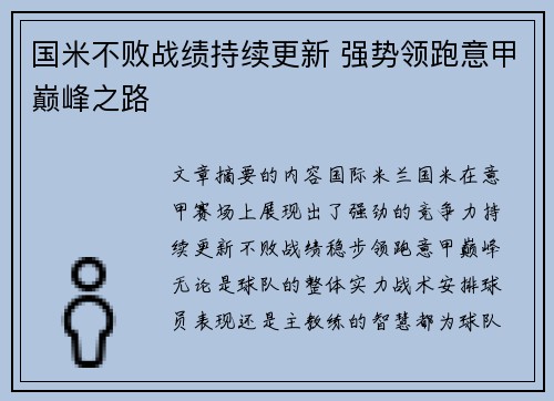 国米不败战绩持续更新 强势领跑意甲巅峰之路