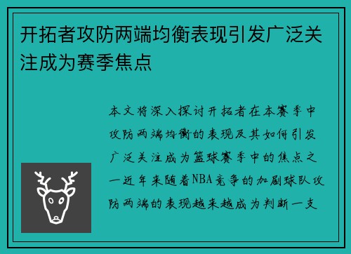 开拓者攻防两端均衡表现引发广泛关注成为赛季焦点