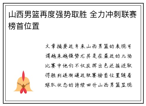 山西男篮再度强势取胜 全力冲刺联赛榜首位置