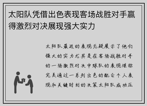 太阳队凭借出色表现客场战胜对手赢得激烈对决展现强大实力