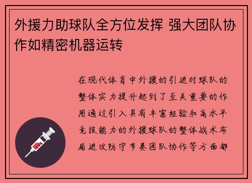 外援力助球队全方位发挥 强大团队协作如精密机器运转