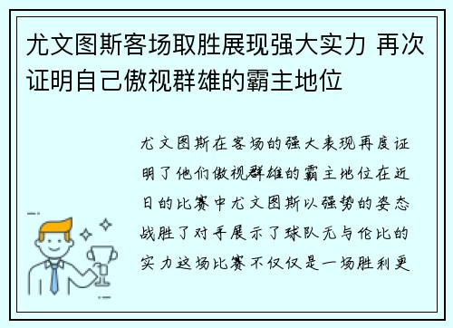 尤文图斯客场取胜展现强大实力 再次证明自己傲视群雄的霸主地位