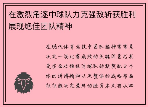 在激烈角逐中球队力克强敌斩获胜利展现绝佳团队精神