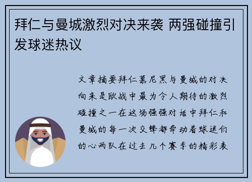 拜仁与曼城激烈对决来袭 两强碰撞引发球迷热议