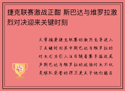 捷克联赛激战正酣 斯巴达与维罗拉激烈对决迎来关键时刻