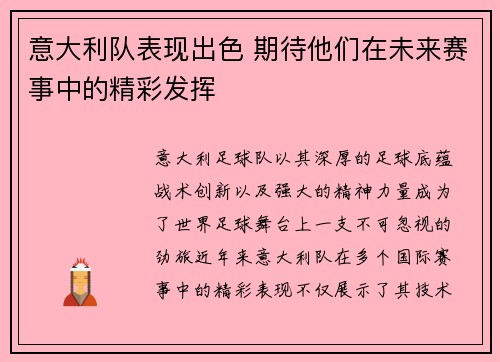 意大利队表现出色 期待他们在未来赛事中的精彩发挥